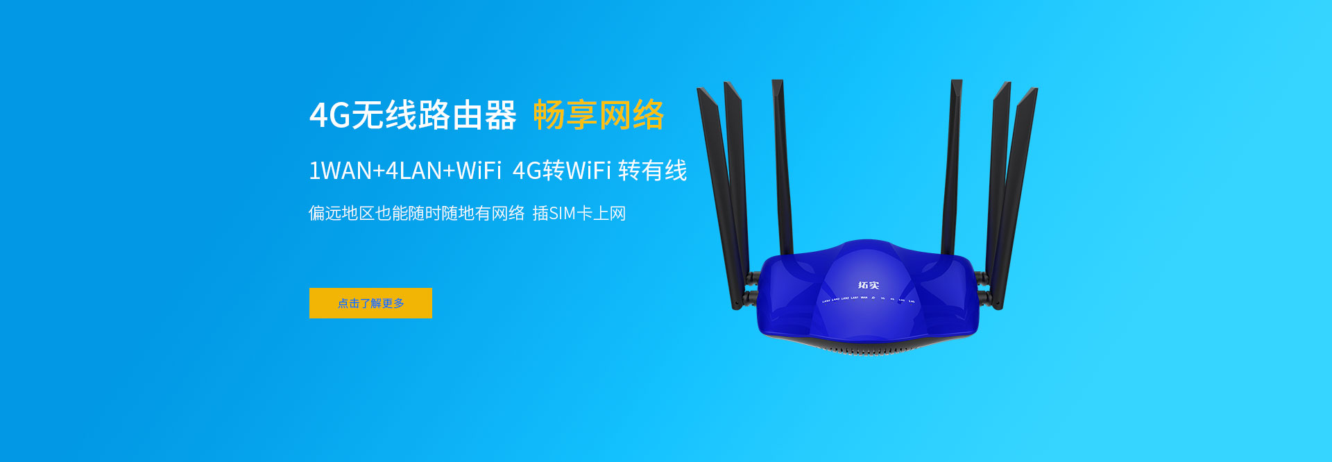 4G无线路由器 畅享网络